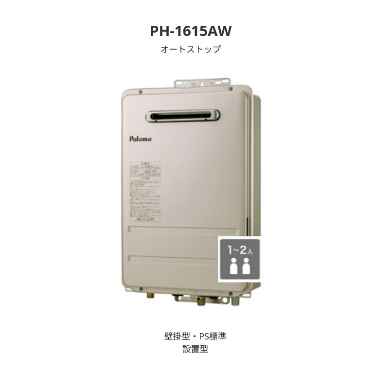 パロマ（Paloma） ガス給湯器 LPガス専用 給湯専用 16号 PH-1615AW-LP