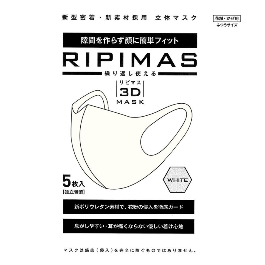 ウレタンマスク 白 立体 3Dマスク ふつうサイズ 5枚入り【10点ご注文で送料無料】リピマス 花粉・かぜ用 | ブランド登録なし