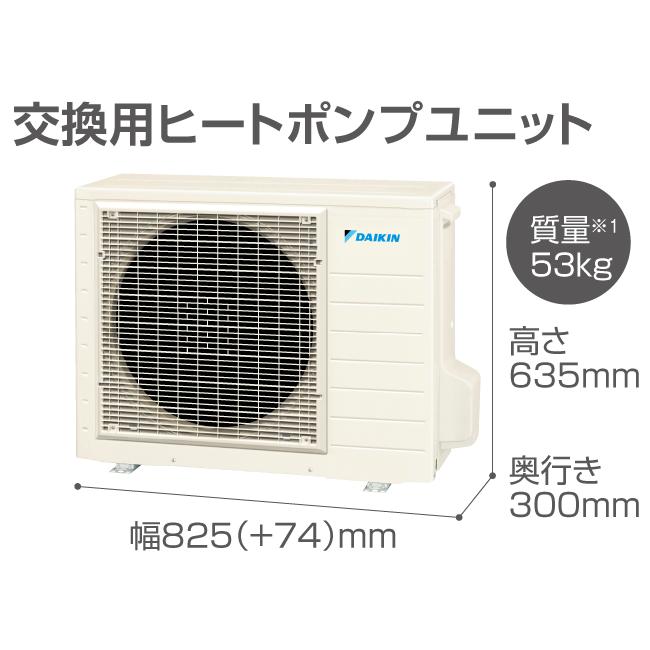 ダイキン（DAIKIN） <家財>在庫あり 交換用 ヒートポンプユニット 