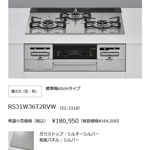 リンナイ ビルトイン ガスコンロ センス RS31W36T2RVW LPガス用 リンナイ ビルトイン ガスコンロ センス RS31W36T2RVW LPガス用