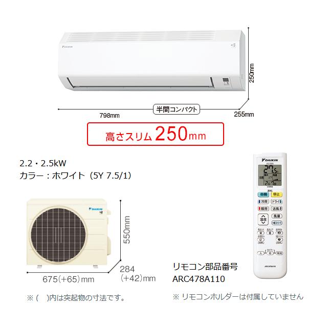 ダイキン 即納 エアコン 8畳用 S255ATES-W ホワイト 室内電源タイプ