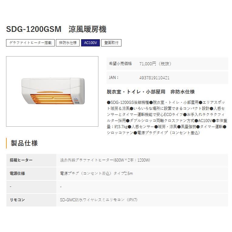 高須産業 涼風暖房機 SDG-1200GSM 脱衣室・トイレ・小部屋用 非防水