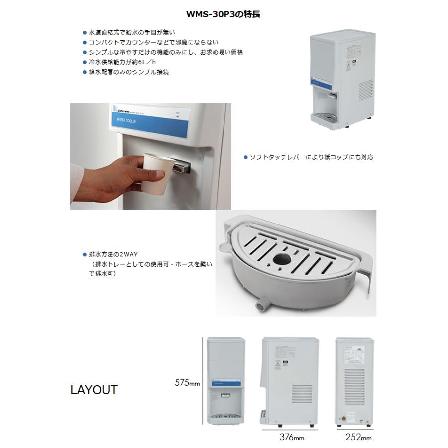 西山工業 卓上型 ウォータークーラー 冷水専用 水道直結式 WMS-30P3