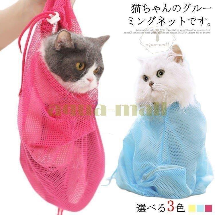 猫用 グルーミングバッグ お風呂 シャンプー 爪切り時 耳掃除 暴れる猫ちゃん対策 キャット お風呂用 ペット お風呂バッグ 猫用ネット袋 保護ネット 完売