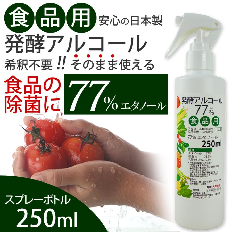 日本製 発酵アルコール スプレー250ml 希釈不要！そのまま使える食品用