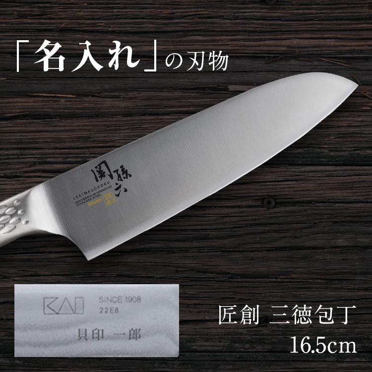 包丁 三徳包丁 名入れ 関孫六 匠創 貝印 ステンレス 165 mm 日本製 プレゼント 母の日 早割｜kai-online