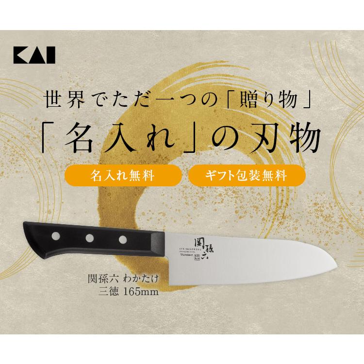 貝印 包丁 三徳包丁 名入れ 関孫六 ステンレス 165 mm 日本製