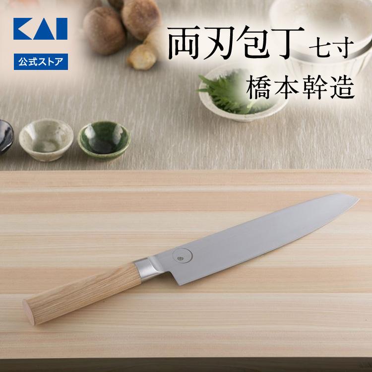 橋本幹造　両刀包丁　七寸　000AB5510 新品未使用　貝印　日本製 貝印 包丁 橋本幹造 両刃包丁 七寸 ギフト プレゼント 贈り物