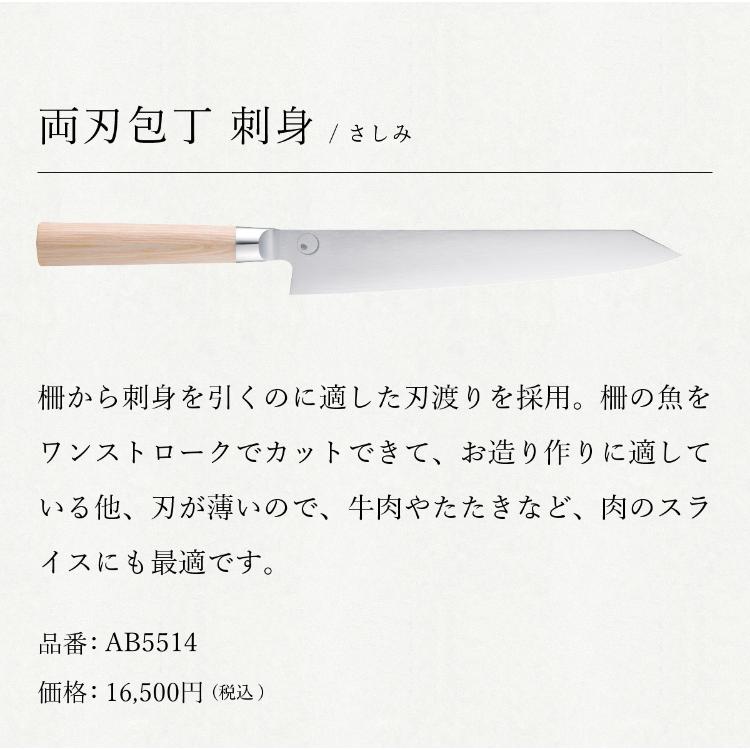 貝印 × 橋本幹造 刺身包丁 両刃包丁 刺身 包丁 両刃 KAI AB5514