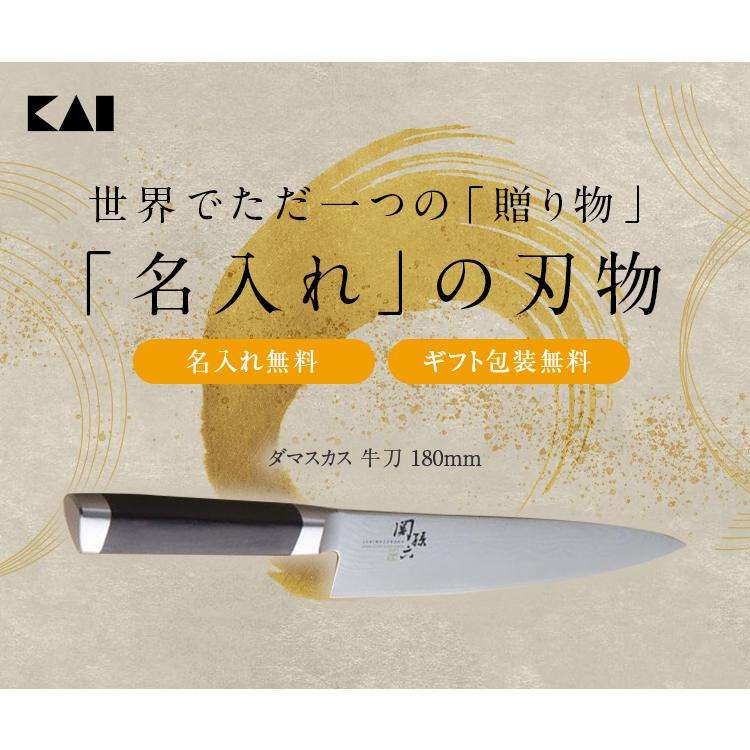 貝印 包丁 牛刀 名入れ 関孫六 ダマスカス 180mm 実用的 ラッピング