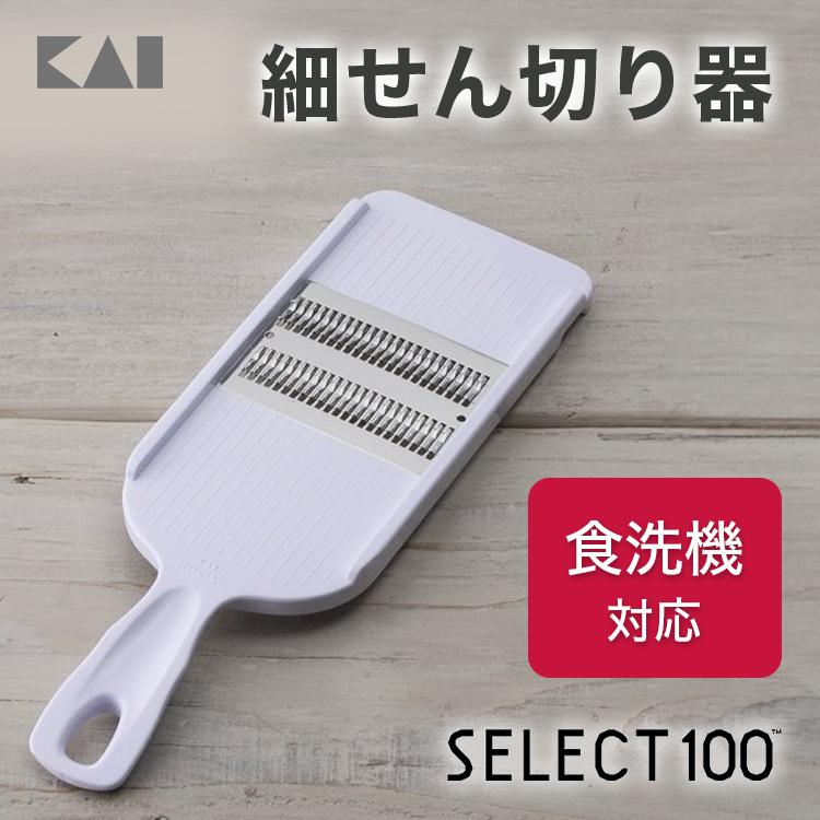 SELECT100 細せん切り器 貝印 スライサー 食洗器対応 握りやすい