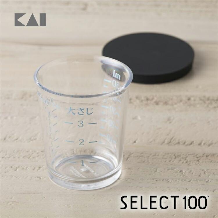 貝印 SELECT100 フタ付計量カップ 50ml 実用的 ギフト プレゼント 贈り物 母の日｜kai-online