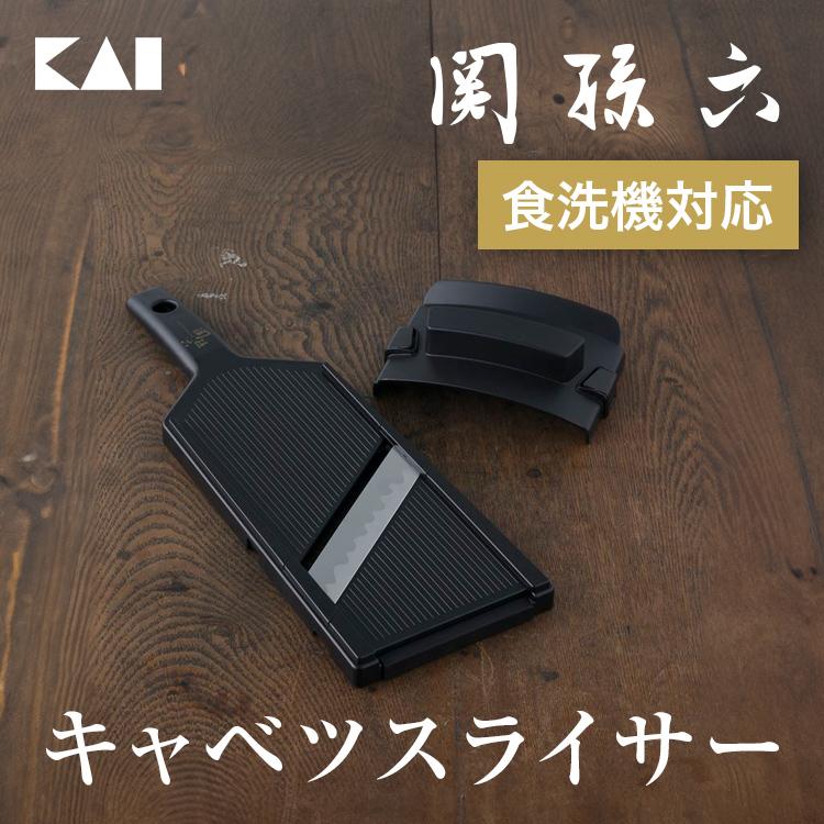 貝印 スライサー 千切り 関孫六 ワイド キャベツ ガード付 実用