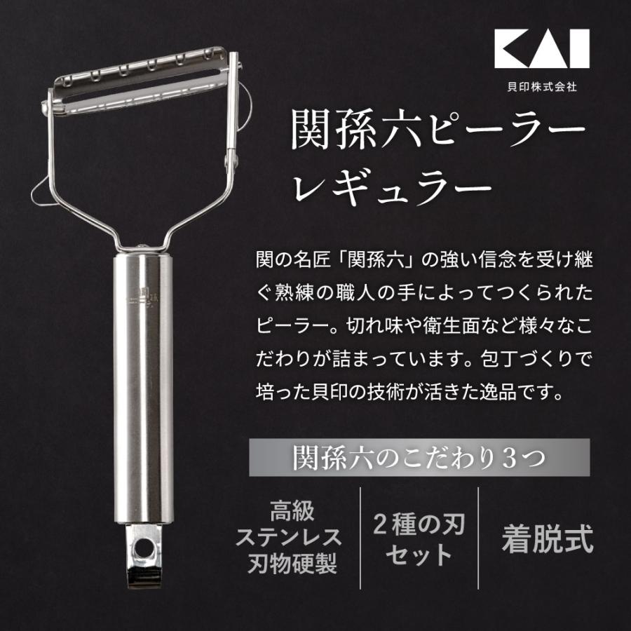 貝印 関孫六 レギュラーピーラー (スライス&千切りセット) 実用的