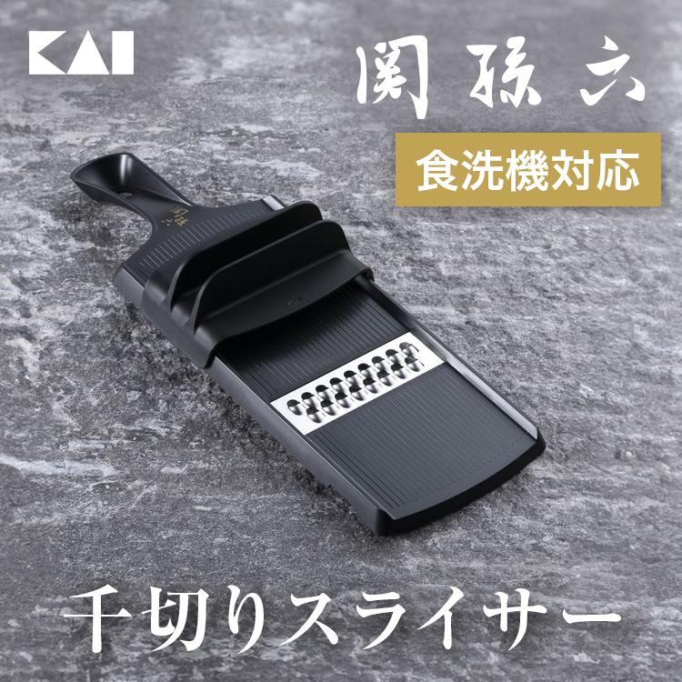 貝印 関孫六 コンパクト千切り器 指ガード付き 食洗器対応 関孫六