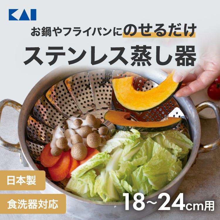 貝印 TVで紹介！蒸し器 鍋 ステンレス 18cm 〜 24cm フライパン 調理