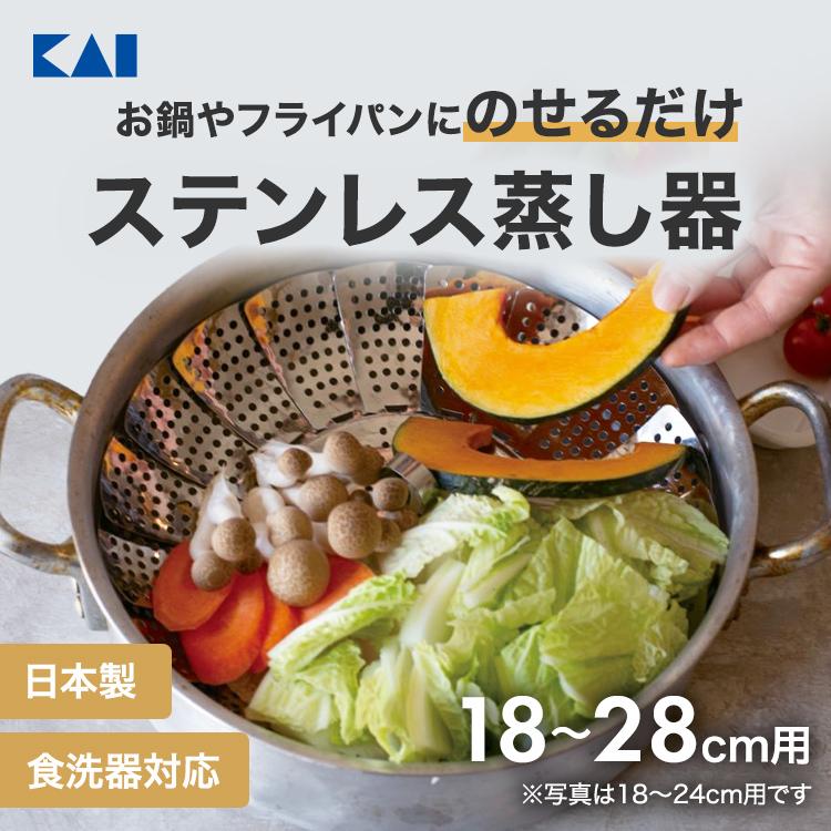 貝印 蒸し器 ステンレス 大型フリーサイズ蒸し器 18〜28cm用