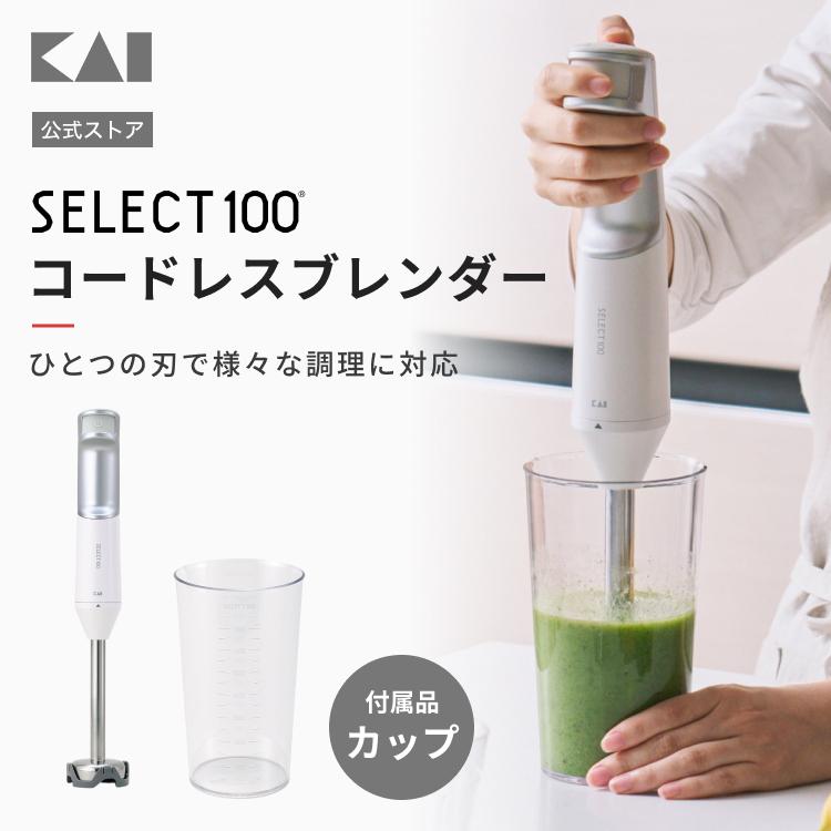 SELECT100 コードレスブレンダー 貝印 : 貝印公式オンラインストア