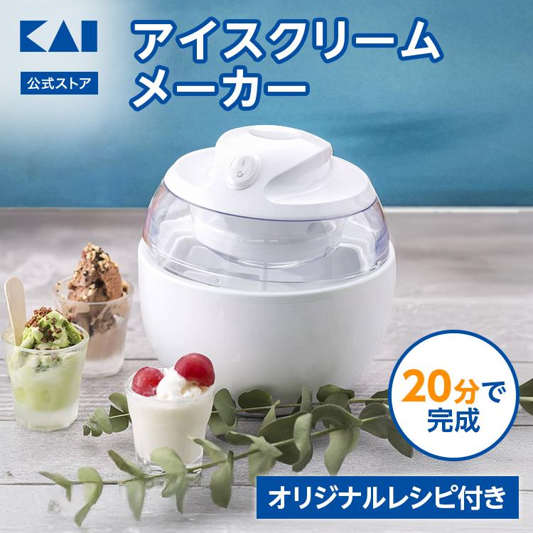 貝印 アイスクリームメーカー 家庭用 アイス アイスクリーム kai