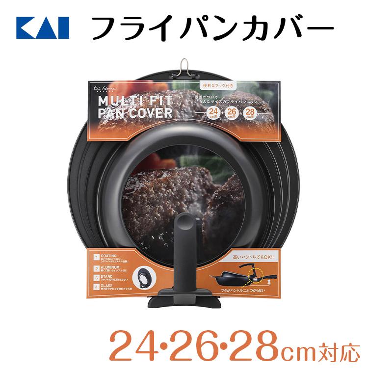 フライパン 蓋 フライパンカバー 24cm 26cm 28cm スタンド付 カバー 軽量 ガラス アルミ 貝印 フッ素 樹脂 加工 ギフト プレゼント 贈り物 の商品画像