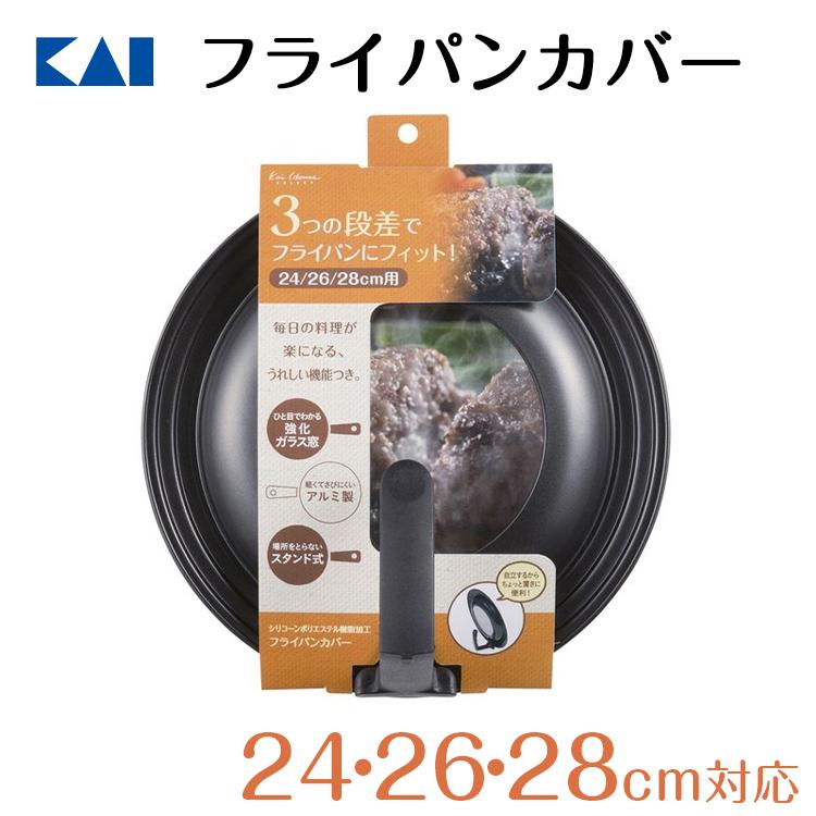 フライパン 蓋 フライパンカバー 24 〜 28cm スタンド付 軽量 ガラス アルミ 貝印 フッ素 樹脂 加工 ギフト プレゼント 贈り物 の商品画像