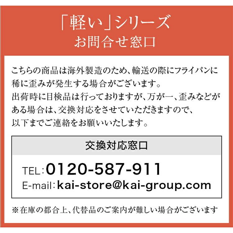 フライパン 20cm  軽い 貝印 アルミ ガス  おすすめ 安全 炒め鍋 父の日｜kai-online｜15