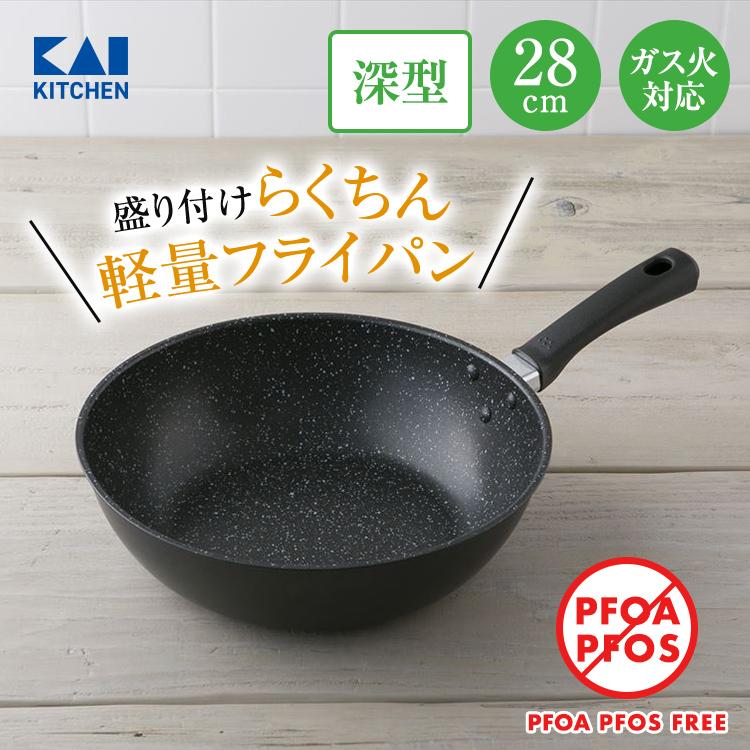 フライパン 28cm 深型 ガス 軽い 貝印 アルミ おすすめ 安全 炒め鍋｜貝印公式オンラインストア