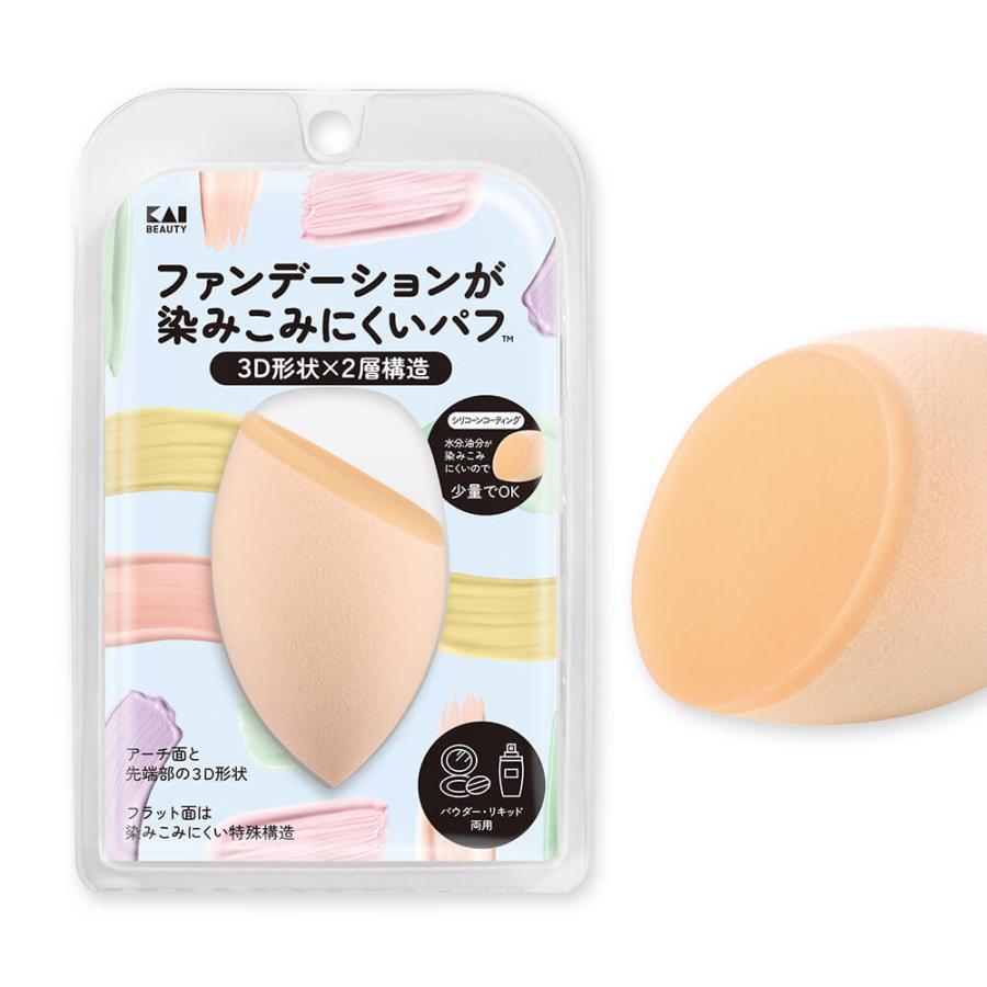 ファンデーションが染みこみにくいパフ 3D 貝印 KAI ファンデーション