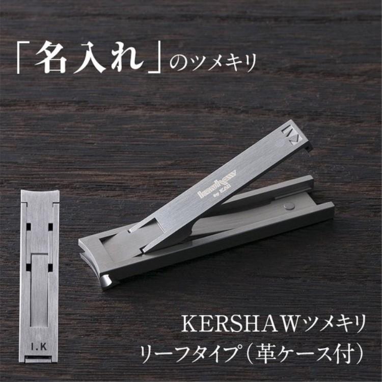 貝印 名入れ 爪切り kershaw ツメキリ リーフタイプ（ 革ケース