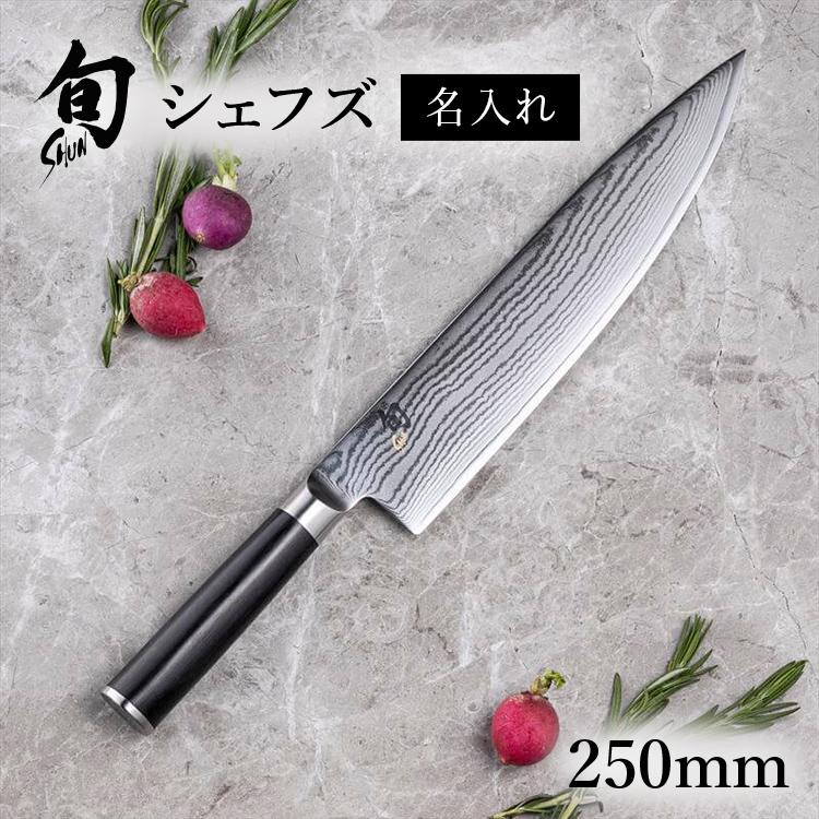 名入れ対応】 旬Classic シェフズ 250mm 貝印 : 貝印公式オンライン
