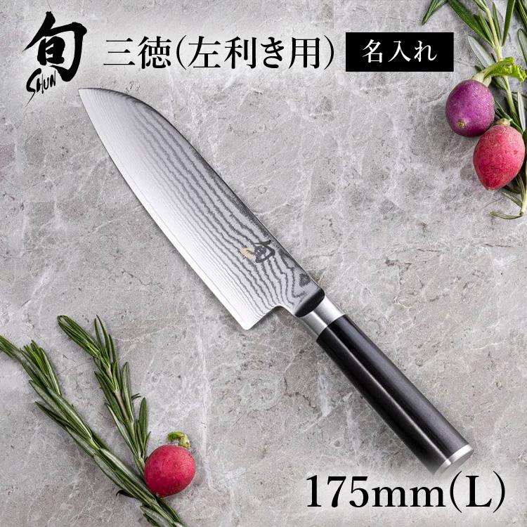 名入れ対応】旬Classic 三徳 175mm（L) 貝印 : 貝印公式オンライン 