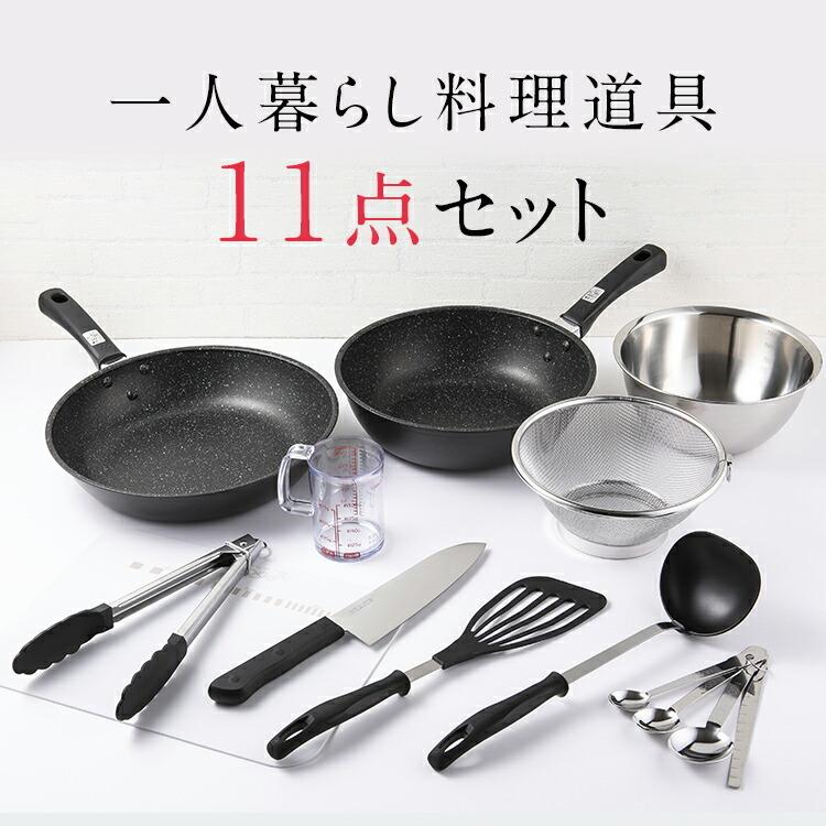 料理 道具 11点 セット 調理 器具 鍋 フライパン 包丁 まな板 貝印 送料無料 一人暮らし ギフト プレゼント 贈り物 母の日 早割｜kai-online