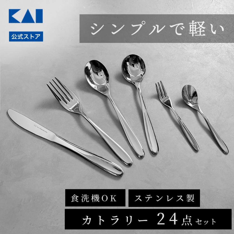 貝印 カトラリーセット ステンレス 6種 24点セット 結婚祝い ディナー