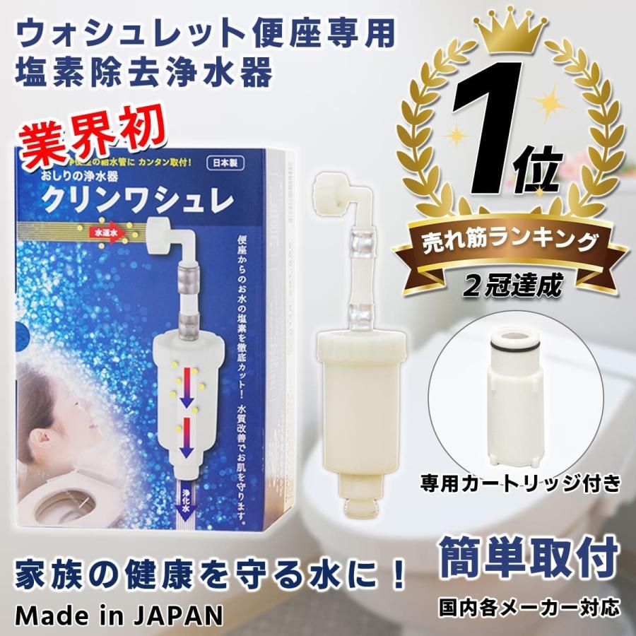 2冠獲得yahooランキングw1位 温水洗浄便座 浄水器 クリンワシュレ 塩素