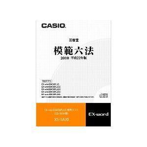 カシオ計算機 電子辞書用コンテンツ(CD版) 模範六法2010平成22年版 XS-SA20