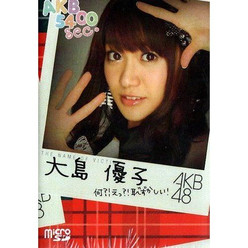 【即納！最大半額！】 AKB48 5400sec.microSD VOL.4：大島優子 その他メモリーカード