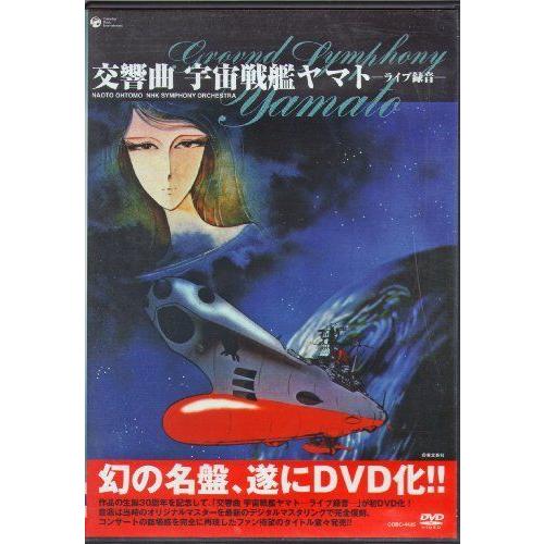 数量限定 特売 交響曲 宇宙戦艦ヤマト ライブ Dvd 最新情報 Valora Cz