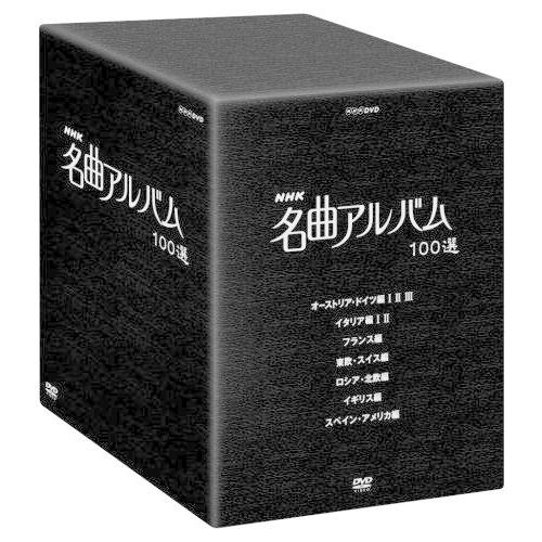 ローボード NHK 名曲アルバム 100選 DVD-BOX 【2331749211】(12188円)
