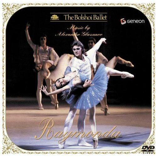グラズノフ:バレエ「ライモンダ」全3幕 DVD(9395円)