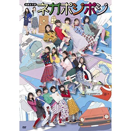 演劇女子部「ネガポジポジ」 DVD