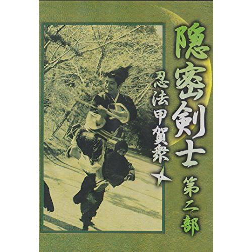 隠密剣士 -第二部 忍法甲賀衆- DVD