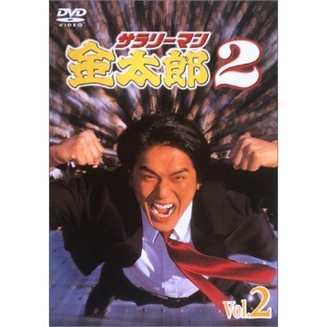 サラリーマン金太郎パートII(2) DVD