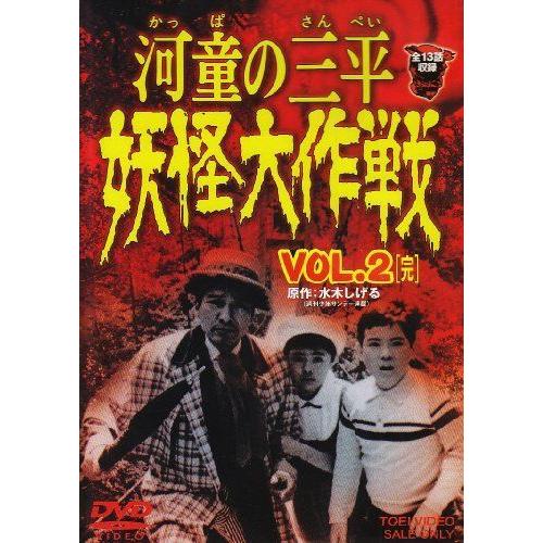 人気定番の 河童の三平 妖怪大作戦 VOL.2〈完〉 DVD
