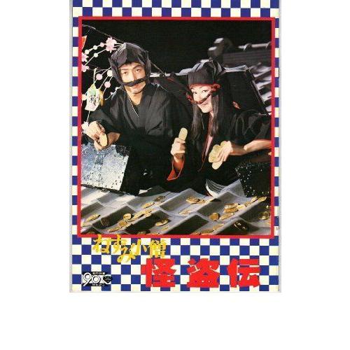 映画パンフレット 「ねずみ小僧 怪盗伝」 出演 中村雅俊/和由布子