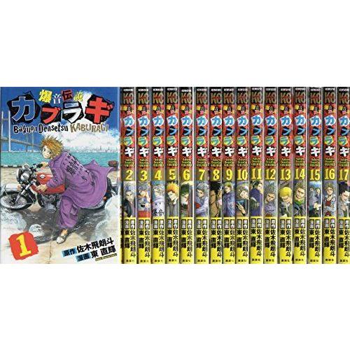 爆音伝説カブラギ コミック 1 17巻セット 講談社コミックス Zkgmu Kz