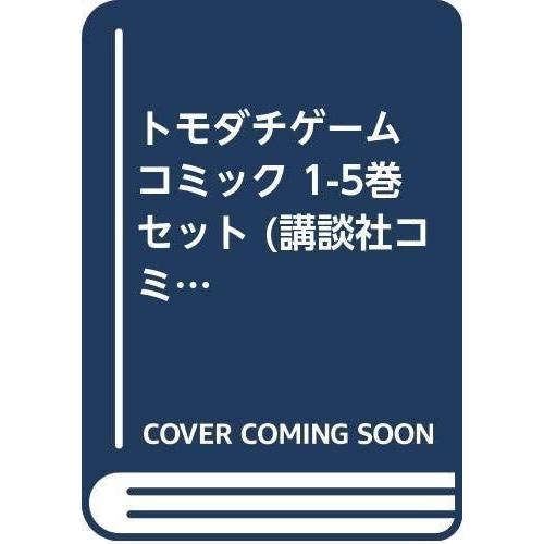 トモダチゲーム コミック 1 5巻セット 講談社コミックス 少年 中高生 一般 全般 Nordfinck De