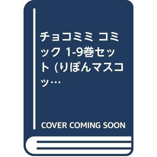 チョコミミ コミック 1 9巻セット りぼんマスコットコミックス Kai Wind 本物特別セール品 在庫有 即納可 スマホアプリも充実で毎日どこからでも気になる商品をその場でお求めいただけます コミック
