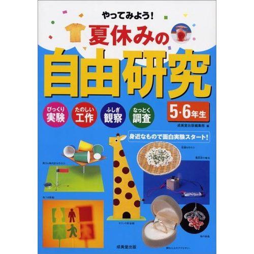 やってみよう 夏休みの自由研究 5 6年生 びっくり実験 たのしい工作 ふしぎ観察 なっとく調査 身近なもので面白実験スタート G9c5em7c1v 保健 体育学 Blackrockconst Com