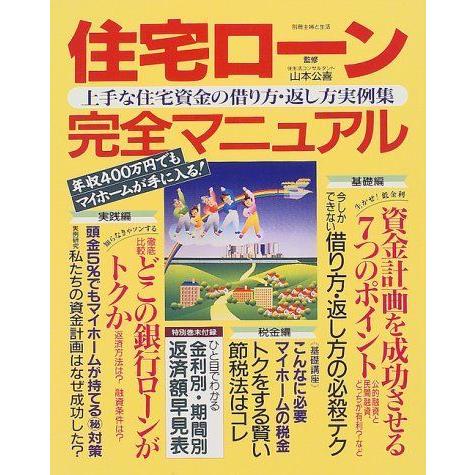 住宅ローン完全マニュアル 上手な住宅資金の借り方 返し方実例集 別冊 主婦と生活