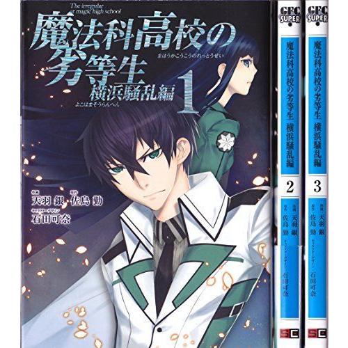 激安特価 魔法科高校の劣等生 横浜騒乱編 コミック 1 3巻セット Gファンタジーコミックススーパー お気にいる Cervezasnazari Com